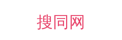 搜同网